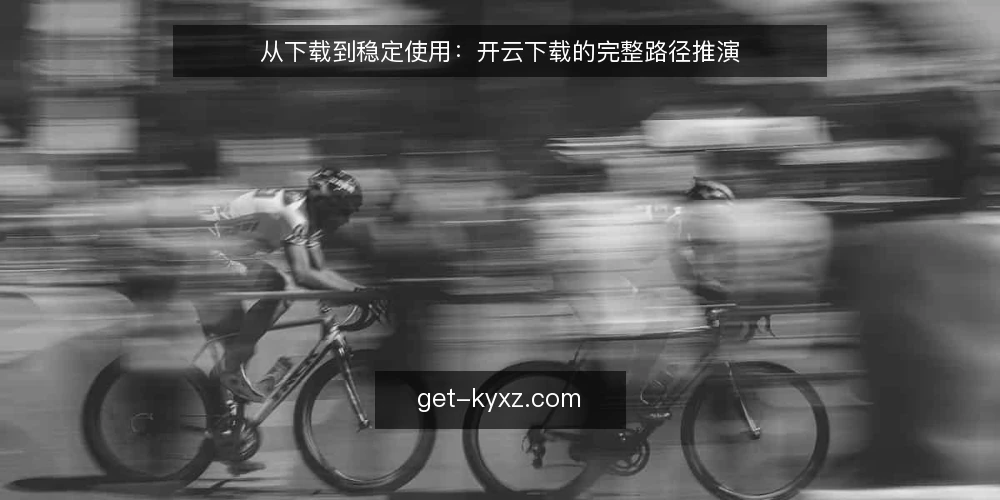 从下载到稳定使用：开云下载的完整路径推演 — 场景设定：从一次下载需求开始 配图