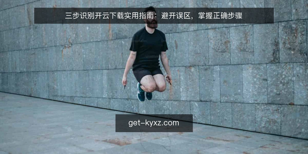 三步识别开云下载实用指南：避开误区，掌握正确步骤 — 误区一：把开云下载资讯当成唯一权威 配图