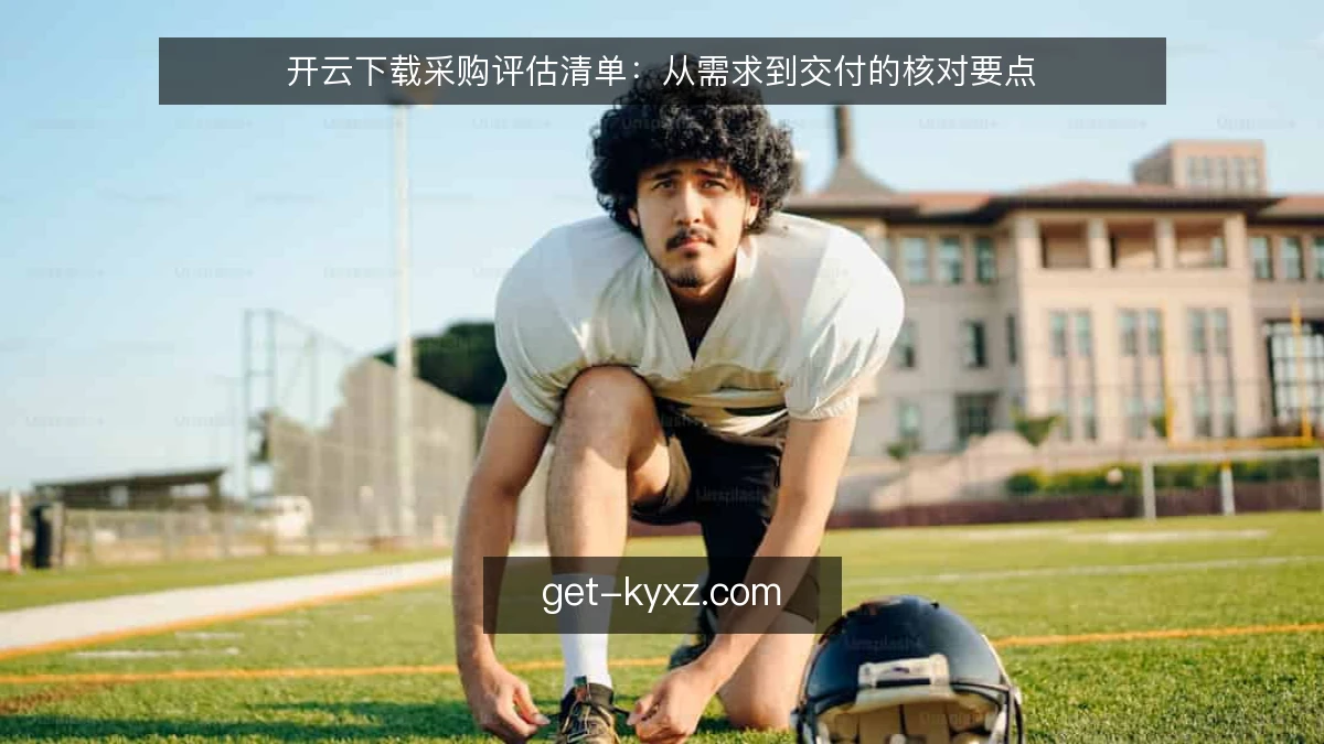 开云下载采购评估清单:从需求到交付的核对要点