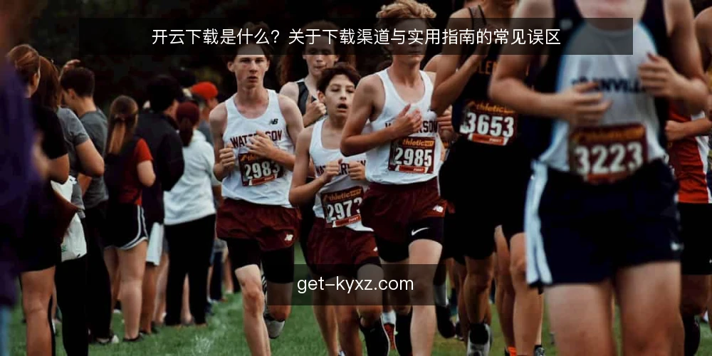 开云下载是什么？关于下载渠道与实用指南的常见误区 — 开云下载的定义与常见理解 配图