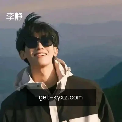李静